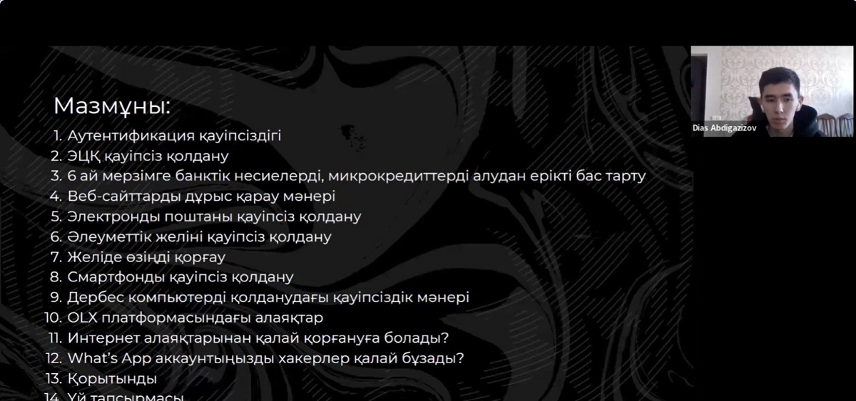 Киберқауіпсіздік және жасанды интеллект туралы онлайн вебинар