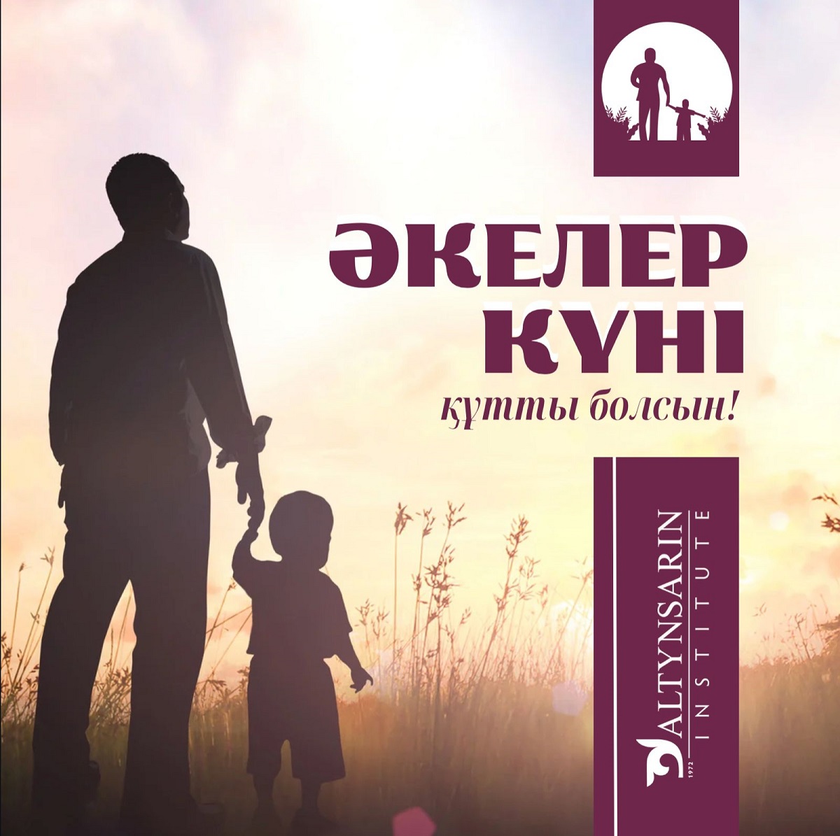 Әкелер күні құтты болсын!